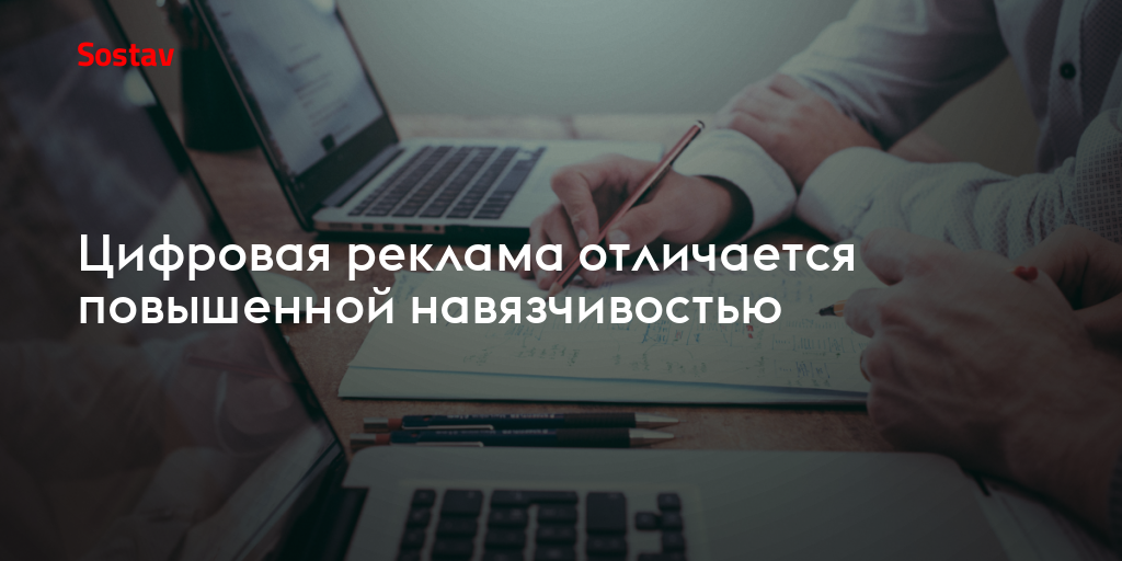 Цифровая реклама отличается повышенной навязчивостью