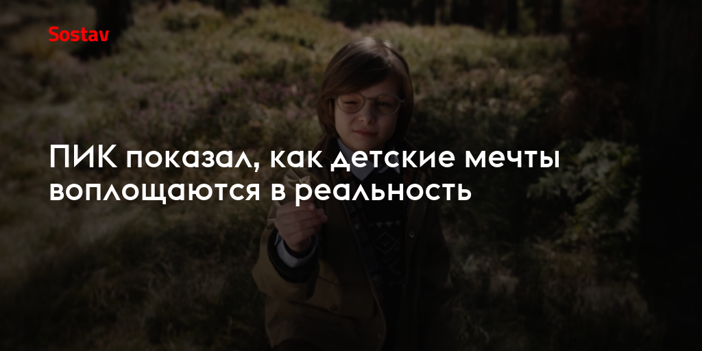 ПИК показал, как детские мечты воплощаются в реальность