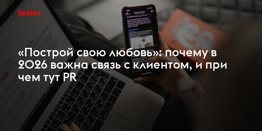 «Построй свою любовь»: почему в 2026 важна связь с клиентом, и при чем тут PR