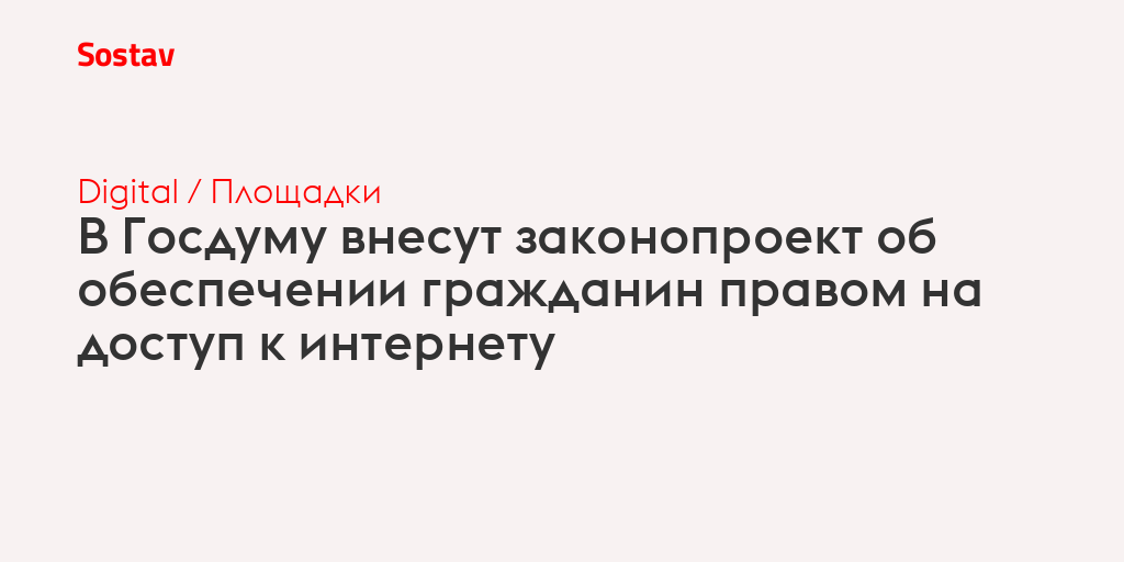 В Госдуму внесут законопроект об обеспечении гражданин правом на доступ к интернету