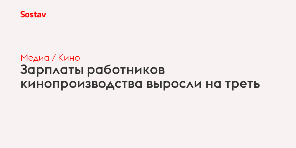 Зарплаты работников кинопроизводства выросли на треть