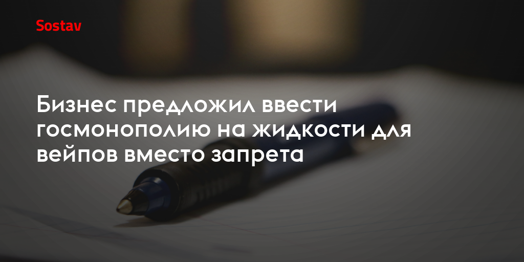 Бизнес предложил ввести госмонополию на жидкости для вейпов вместо запрета