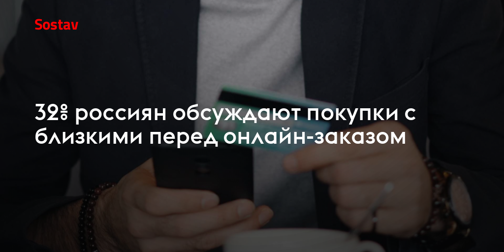 32% россиян обсуждают покупки с близкими перед онлайн-заказом