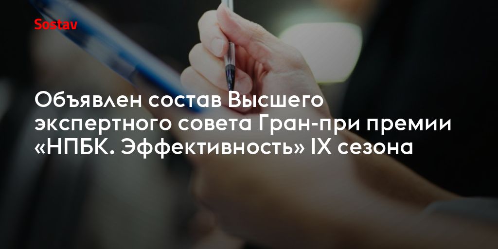 Объявлен состав Высшего экспертного совета Гран-при премии «НПБК. Эффективность» IX сезона