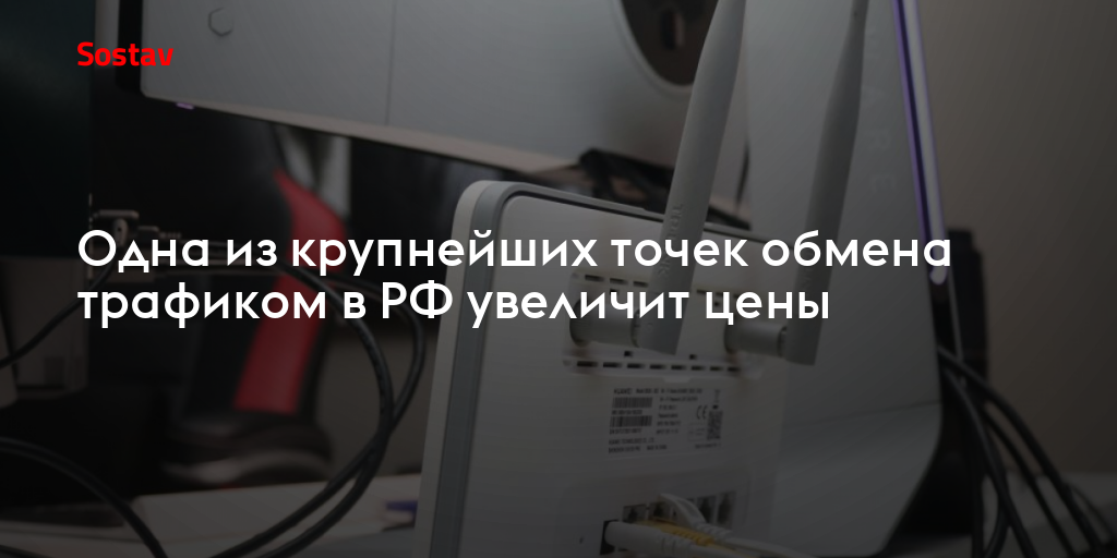 Одна из крупнейших точек обмена трафиком в РФ увеличит цены