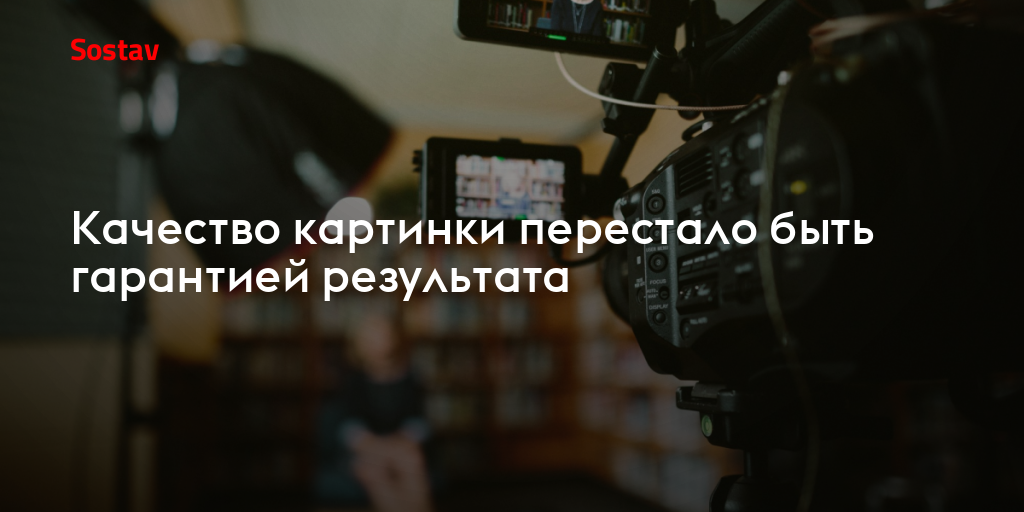 Качество картинки перестало быть гарантией результата