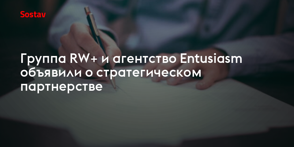 Группа RW+ и агентство Entusiasm объявили о cтратегическом партнерстве