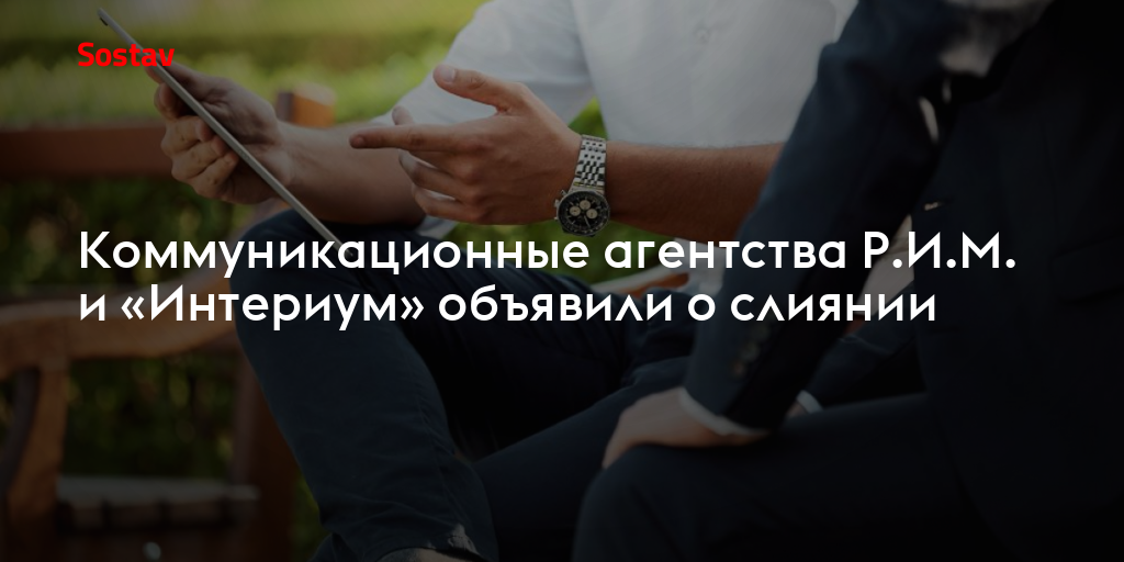 Коммуникационные агентства Р.И.М. и «Интериум» объявили о слиянии