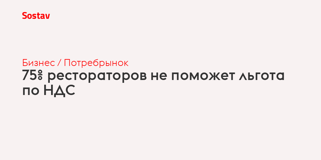75% рестораторов не поможет льгота по НДС