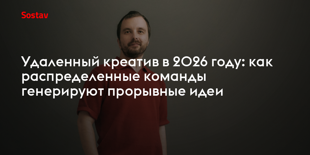 Удаленный креатив в 2026 году: как распределенные команды генерируют прорывные идеи