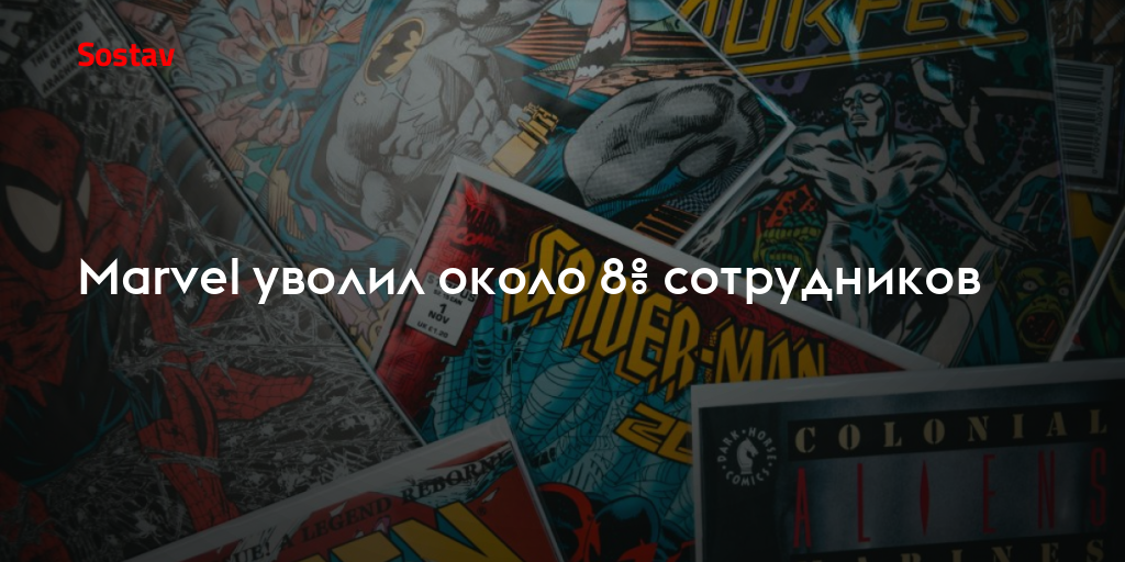 Marvel уволил около 8% сотрудников