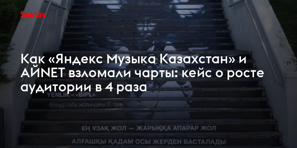Как «Яндекс Музыка Казахстан» и АЙNET взломали чарты: кейс о росте аудитории в 4 раза
