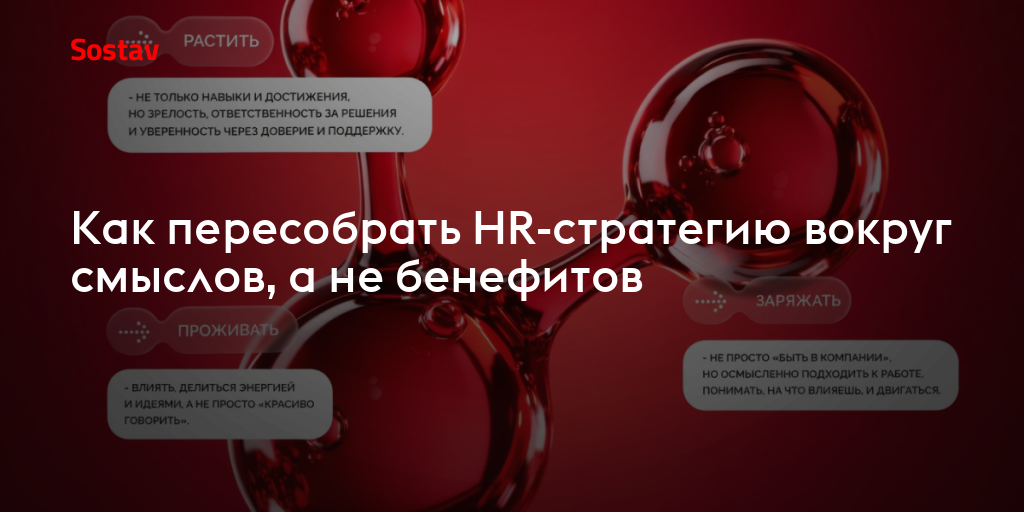 Как пересобрать HR-стратегию вокруг смыслов, а не бенефитов