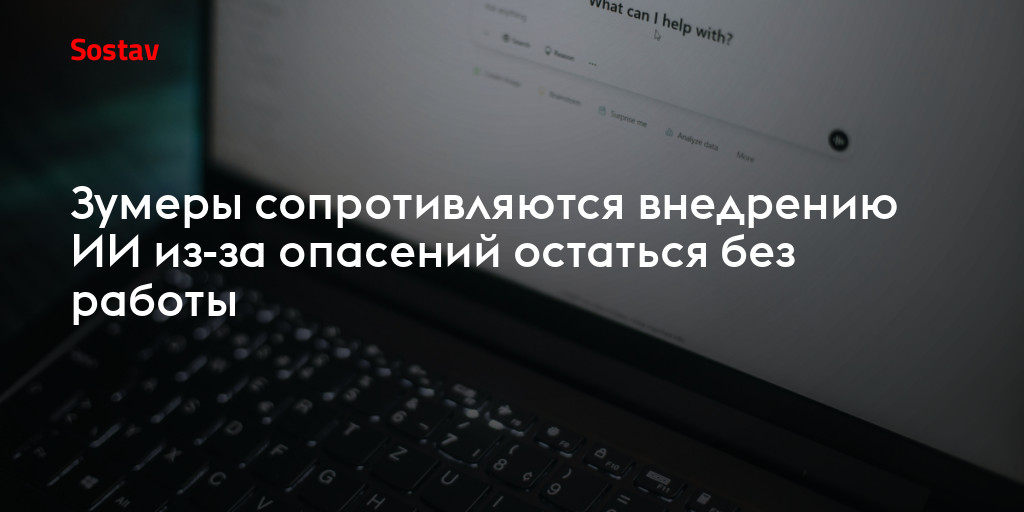 Зумеры сопротивляются внедрению ИИ из-за опасений остаться без работы