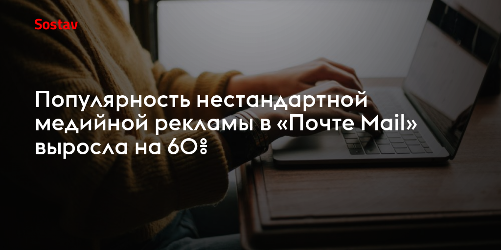 Популярность нестандартной медийной рекламы в «Почте Mail» выросла на 60%