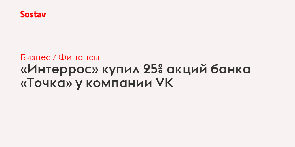«Интеррос» купил 25% акций банка «Точка» у компании VK