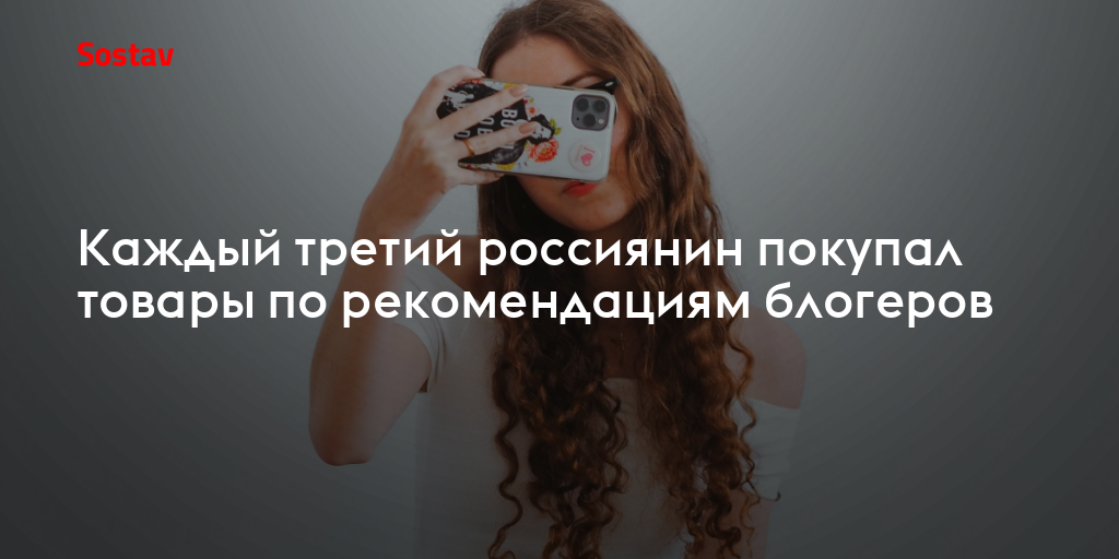 Каждый третий россиянин покупал товары по рекомендациям блогеров