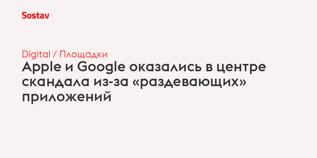 Apple и Google оказались в центре скандала из-за «раздевающих» приложений