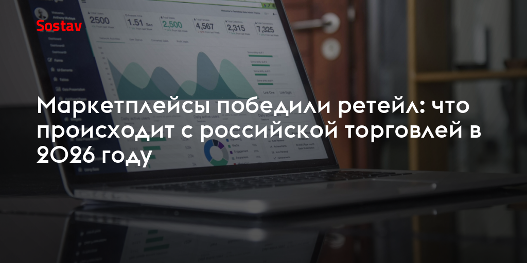 Маркетплейсы победили ретейл: что происходит с российской торговлей в 2026 году