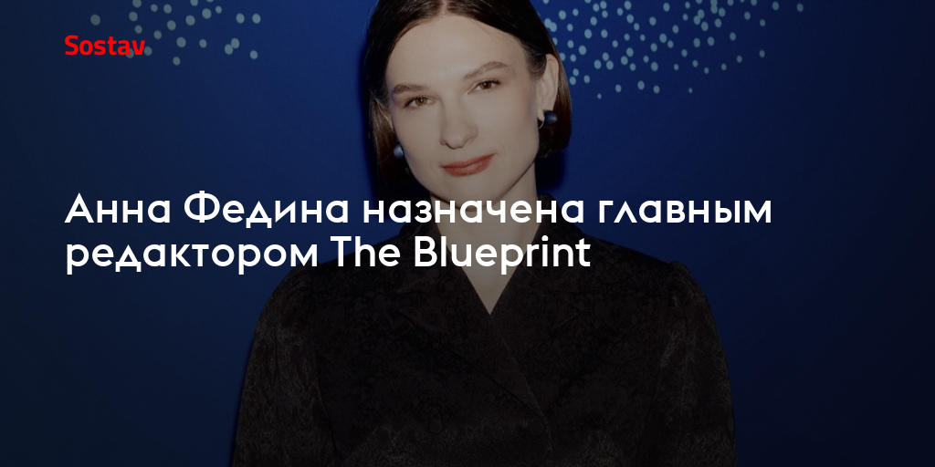 Анна Федина назначена главным редактором The Blueprint