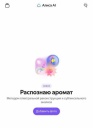Как «Алиса AI» стала первой в мире нейросетью, которая может распознавать запахи