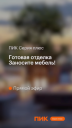 Подробно о сложном: как ПИК использовал стримы, чтобы рассказать о новой серии жилья