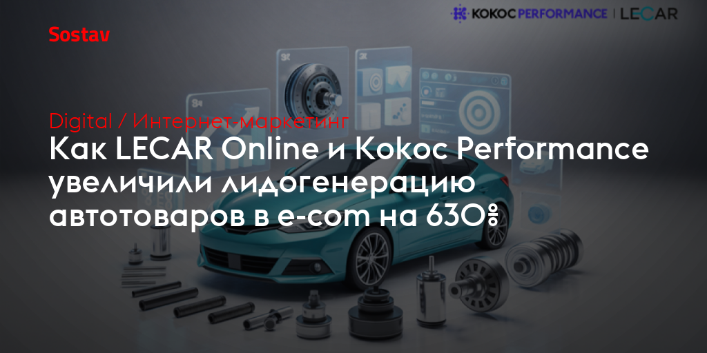 Как LECAR Online и Kokoc Performance увеличили лидогенерацию автотоваров в e-com на 630%