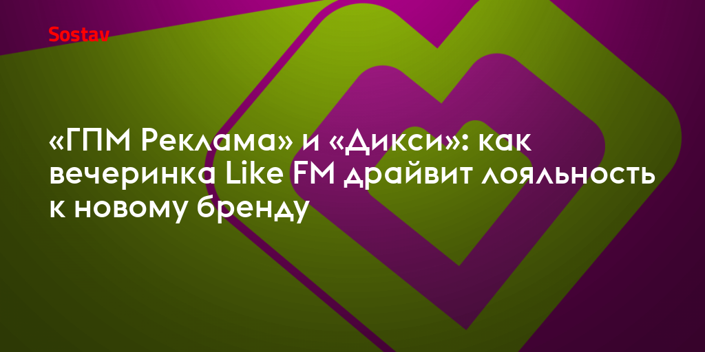 «ГПМ Реклама» и «Дикси»: как вечеринка Like FM драйвит лояльность к новому бренду