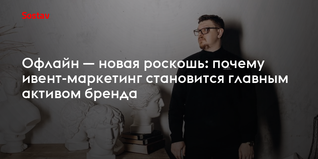 Офлайн — новая роскошь: почему ивент-маркетинг становится главным активом бренда