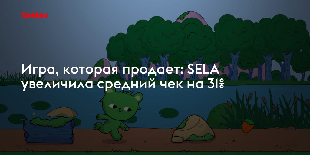 Игра, которая продает: SELA увеличила средний чек на 31%
