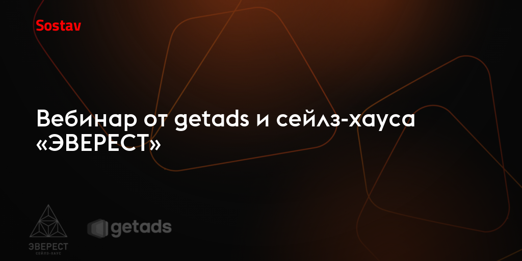 Вебинар от getads и сейлз-хауса «ЭВЕРЕСТ»