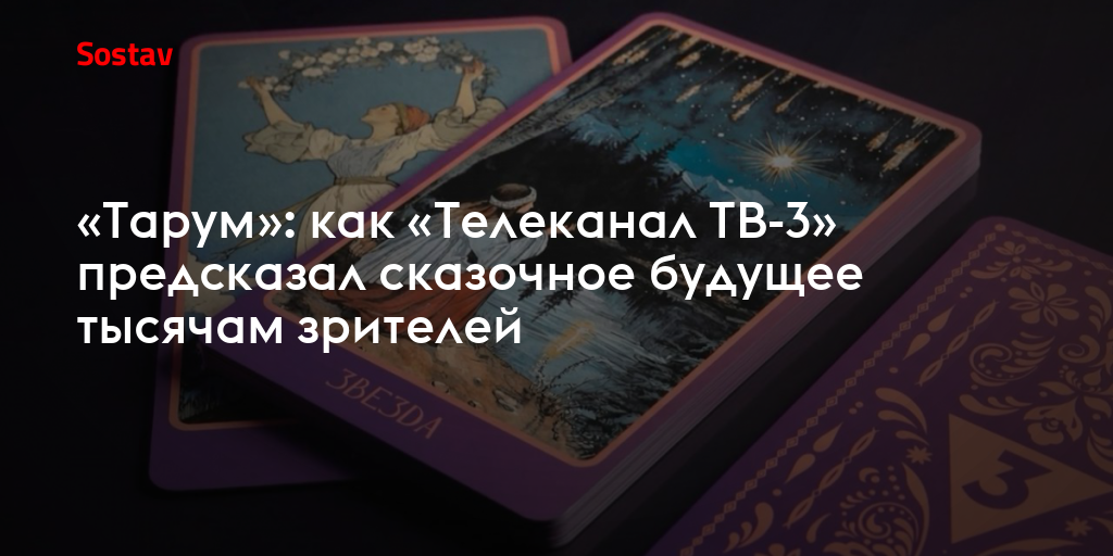 «Тарум»: как «Телеканал ТВ-3» предсказал сказочное будущее тысячам зрителей