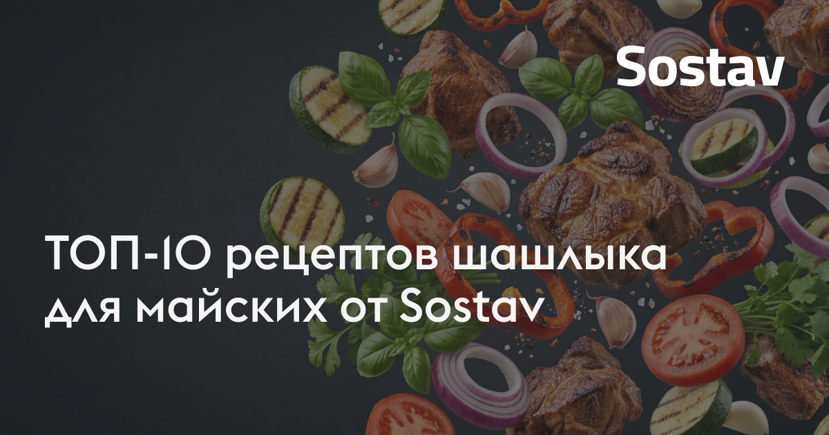 ТОП-10 рецептов шашлыка для майских