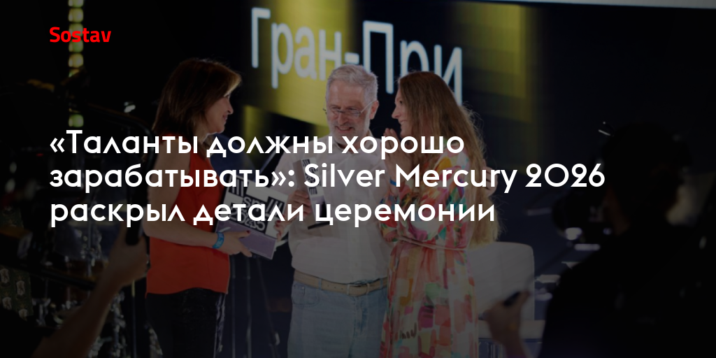 «Таланты должны хорошо зарабатывать»: Silver Mercury 2026 раскрыл детали церемонии
