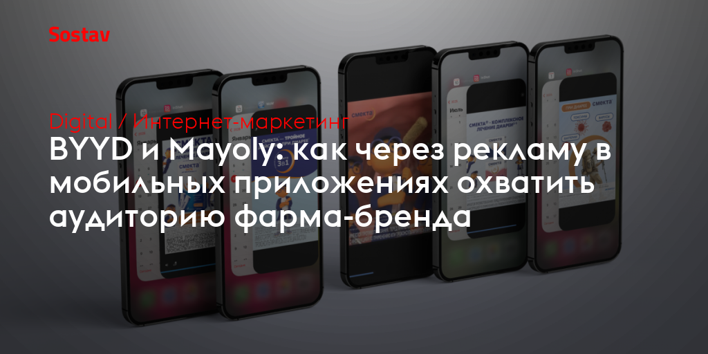 BYYD и Mayoly: как через рекламу в мобильных приложениях охватить аудиторию фарма-бренда