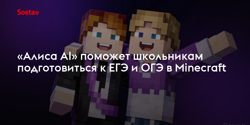 «Алиса AI» поможет школьникам подготовиться к ЕГЭ и ОГЭ в Minecraft