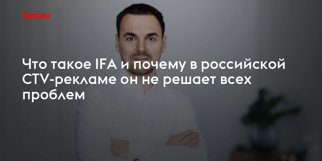 Что такое IFA и почему в российской CTV-рекламе он не решает всех проблем