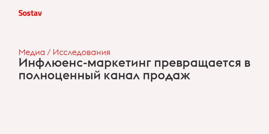Инфлюенс-маркетинг превращается в полноценный канал продаж