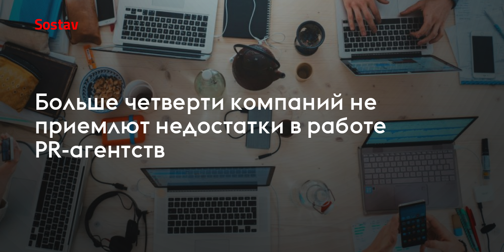 Больше четверти компаний не приемлют недостатки в работе PR-агентств