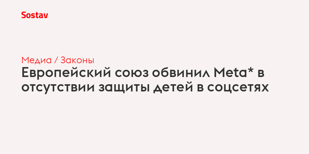 Европейский союз обвинил Meta* в отсутствии защиты детей в соцсетях