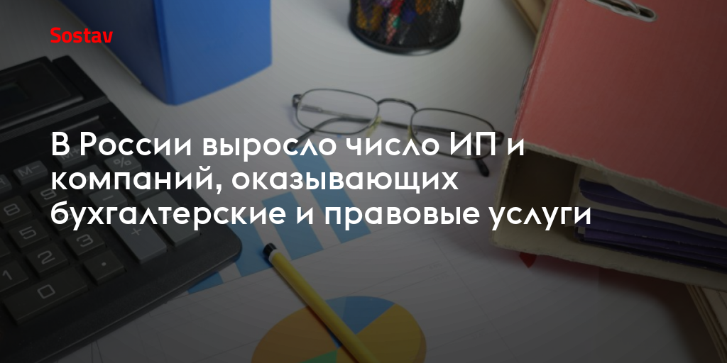 В России выросло число ИП и компаний, оказывающих бухгалтерские и правовые услуги