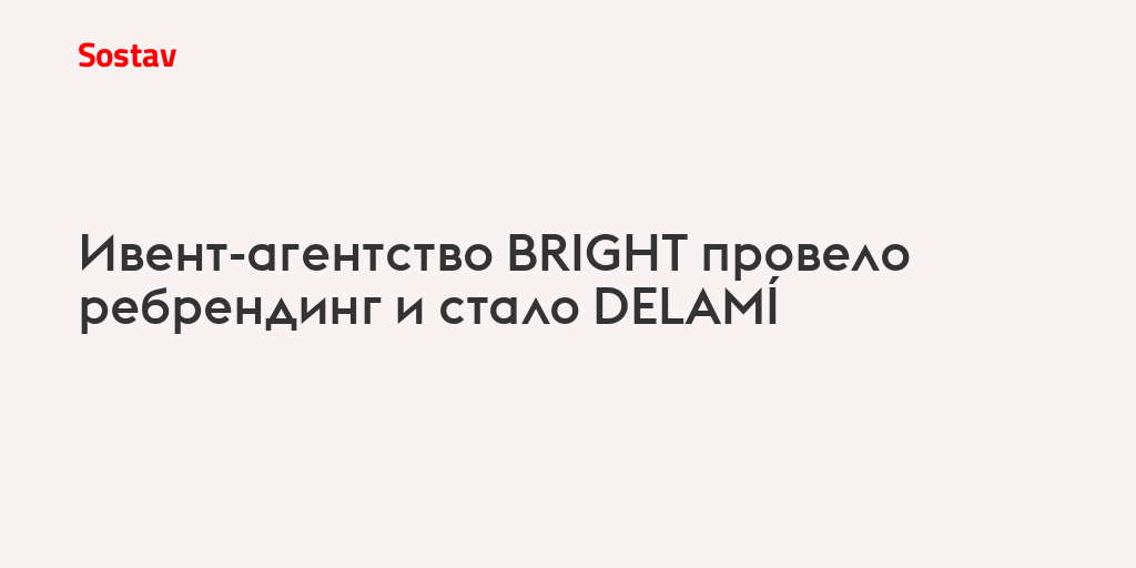 Ивент-агентство BRIGHT провело ребрендинг и стало DELAMÍ