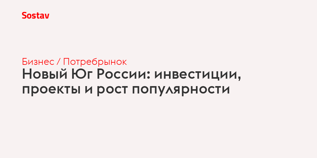 Новый Юг России: инвестиции, проекты и рост популярности