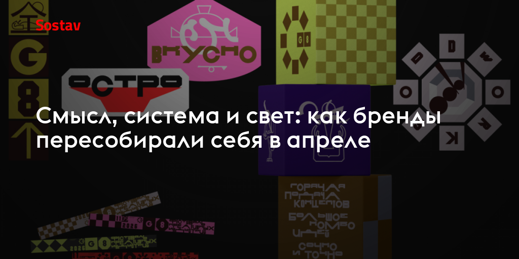Смысл, система и свет: как бренды пересобирали себя в апреле