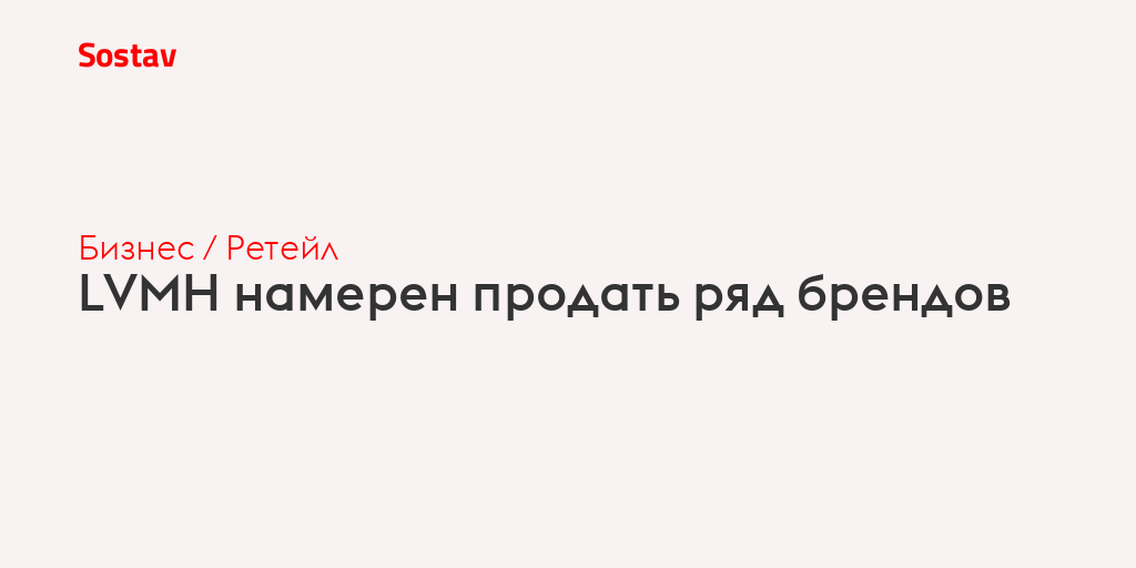 LVMH намерен продать ряд брендов