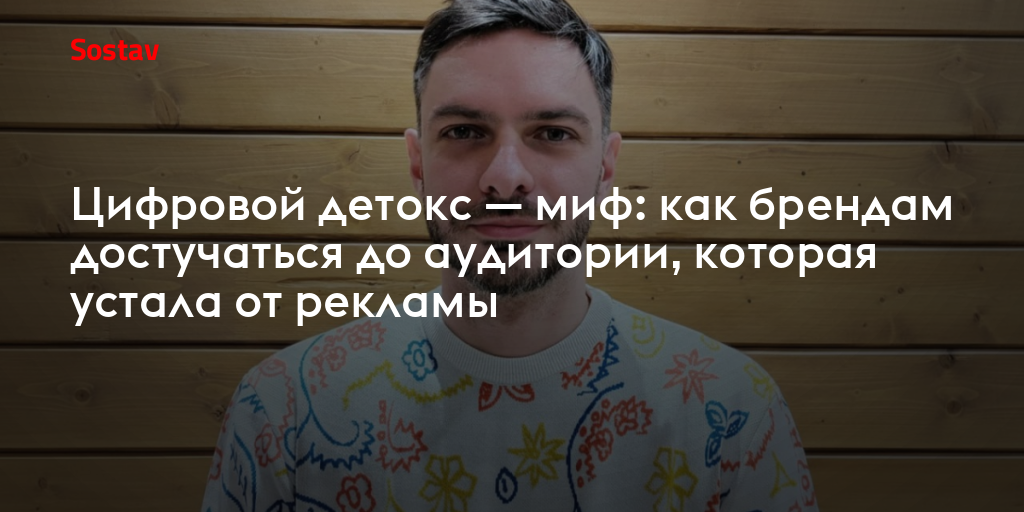 Цифровой детокс — миф: как брендам достучаться до аудитории, которая устала от рекламы