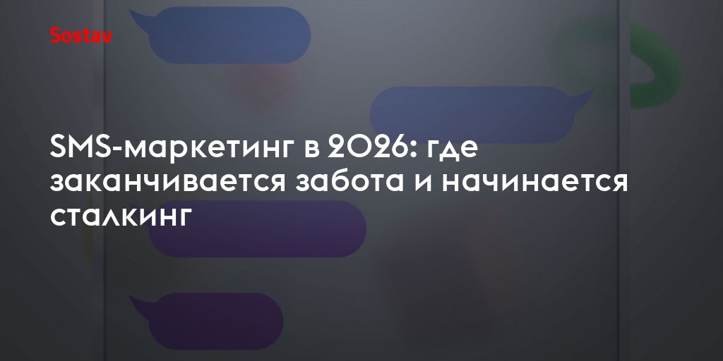СМС-маркетинг в 2026: где заканчивается забота и начинается сталкинг