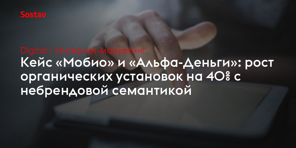 Кейс «Мобио» и «Альфа-Деньги»: рост органических установок на 40% с небрендовой семантикой