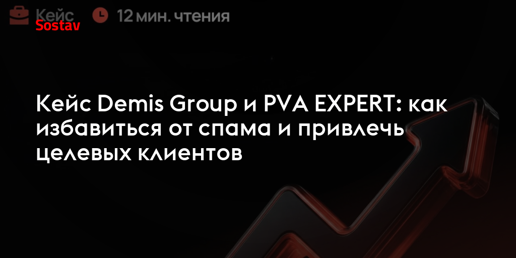 Кейс Demis Group и PVA EXPERT: как избавиться от спама и привлечь целевых клиентов