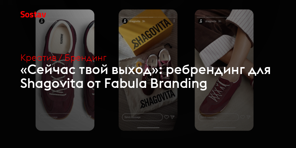 «Сейчас твой выход»: ребрендинг для Shagovita от Fabula Branding